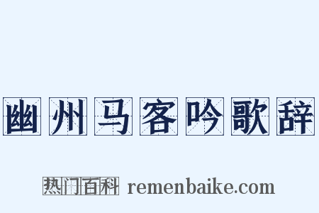 幽州马客吟歌辞是什么意思的图片